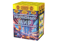 Неоновый мир Батарея салютов купить в Суздале | suzdal.salutsklad.ru