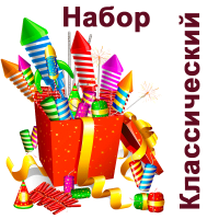 Классический Набор пиротехники купить в Суздале | suzdal.salutsklad.ru