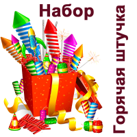 Горячая штучка Набор пиротехники купить в Суздале | suzdal.salutsklad.ru