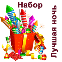 Лучшая ночь Набор пиротехники купить в Суздале | suzdal.salutsklad.ru