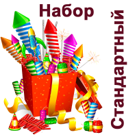 Стандартный Набор пиротехники купить в Суздале | suzdal.salutsklad.ru