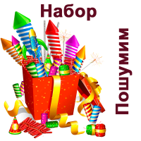 Пошумим Набор пиротехники купить в Суздале | suzdal.salutsklad.ru