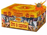 Сто в одном Салют купить в Суздале | suzdal.salutsklad.ru