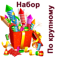 По крупному Набор пиротехники купить в Суздале | suzdal.salutsklad.ru