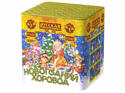 Новогодний хоровод Фейерверк купить в Суздале | suzdal.salutsklad.ru