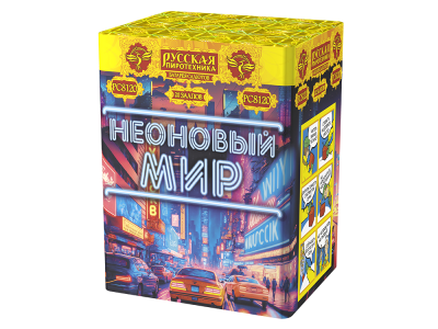 Неоновый мир Батарея салютов купить в Суздале | suzdal.salutsklad.ru